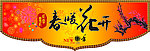 春联横幅