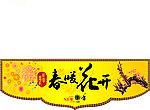 春联横幅