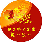 周年庆典