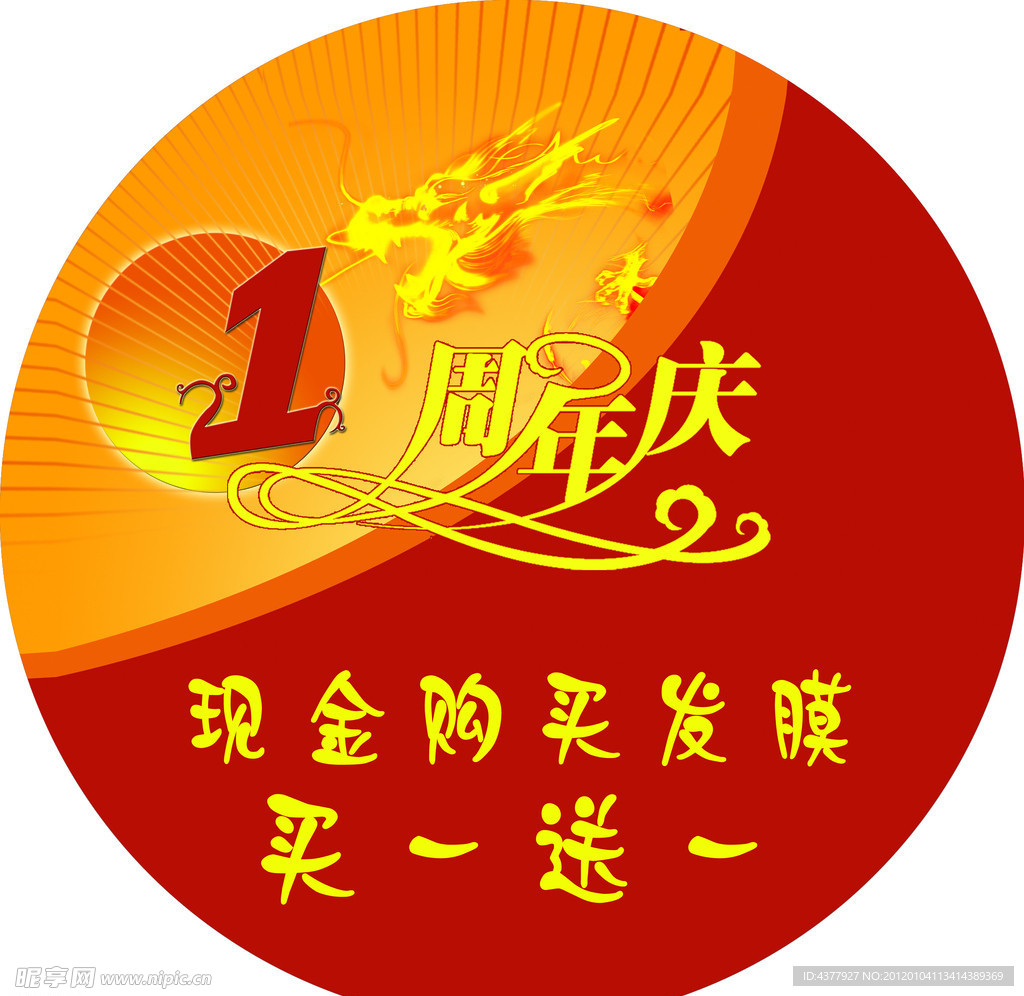 周年庆典