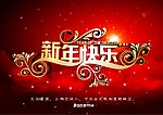 新年快乐