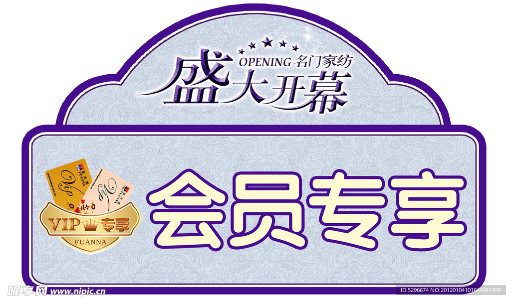 富安娜 会员专享 标识牌