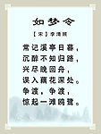 如梦令 古诗
