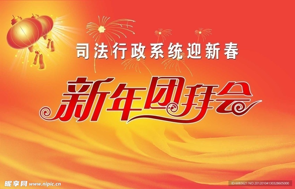 新年团拜会
