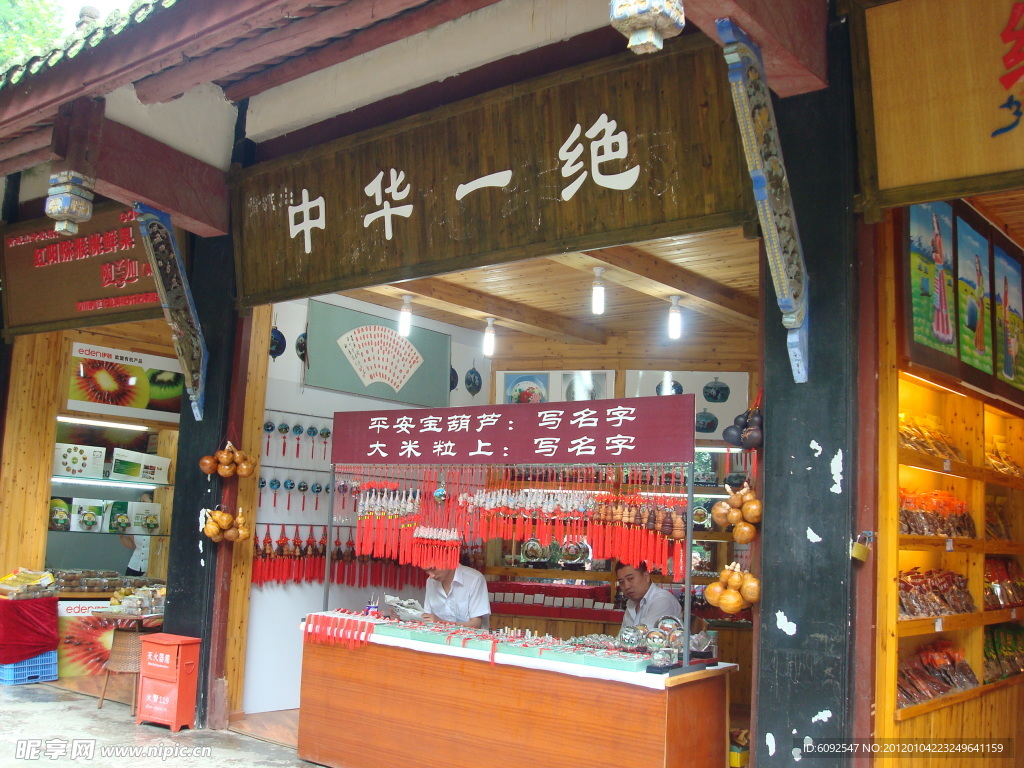 中华一绝