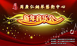 周广仁新年音乐会