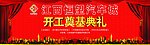 开工奠基典礼