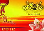 2012新年快乐