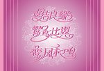 结婚贺词