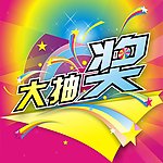 大抽奖