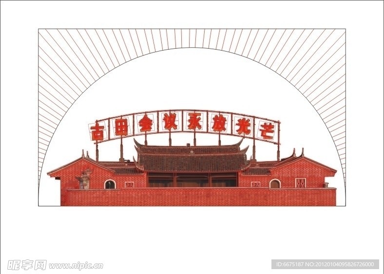 古田会址线描图