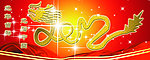 2012龙年吉祥