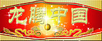 2012龙腾中国