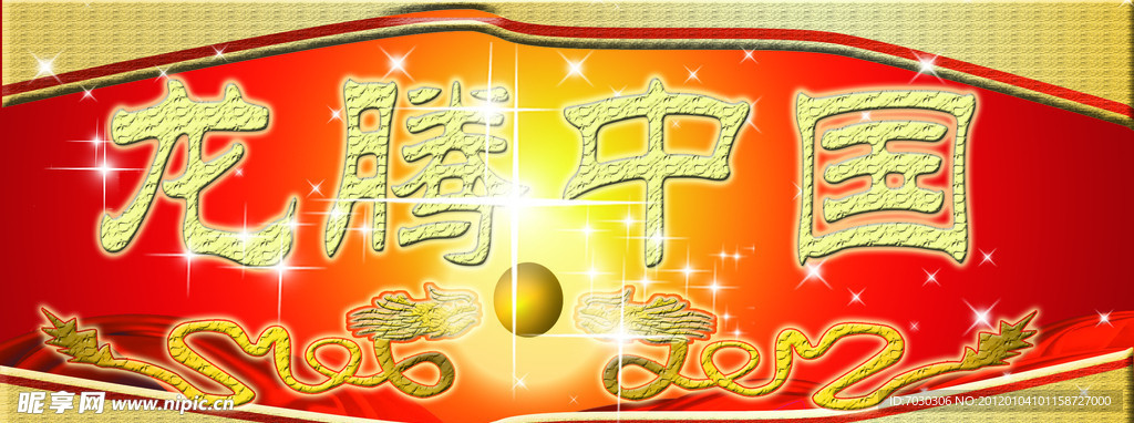 2012龙腾中国