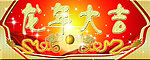 2012龙年大吉