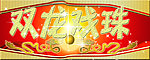 2012双龙戏珠