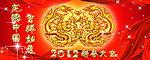 2012新春大吉