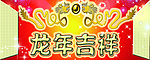 龙年吉祥 双龙