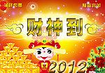 2012年财神到