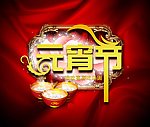 元宵节海报设计