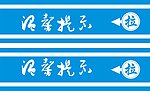 门带