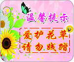 花草牌 爱护花草