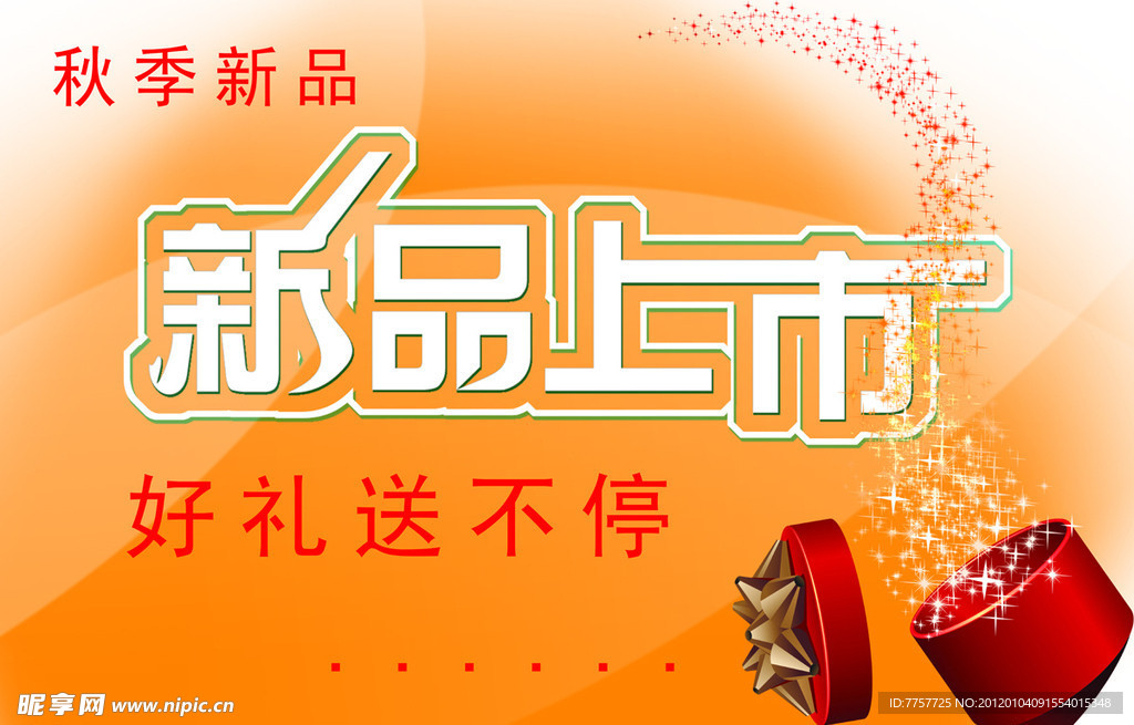 秋季新品