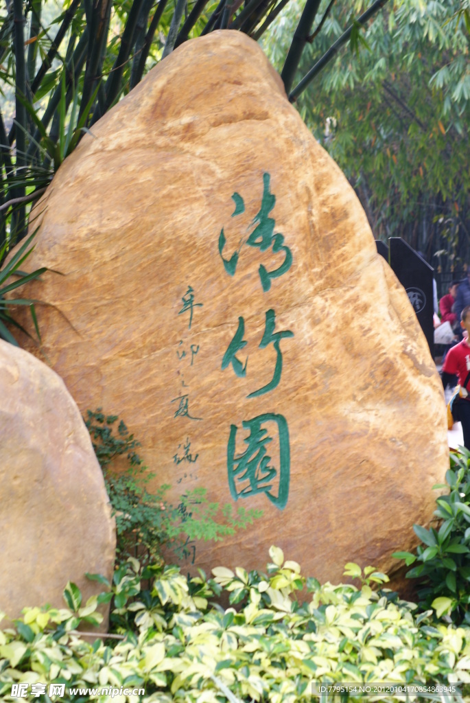 竹林
