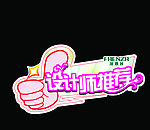 设计师推荐宣传牌