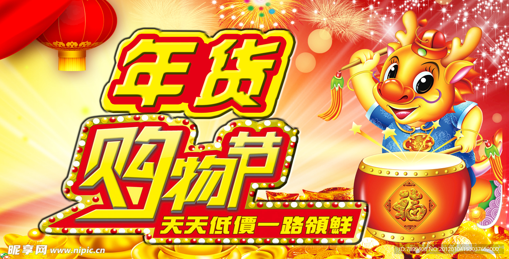 年货购物节