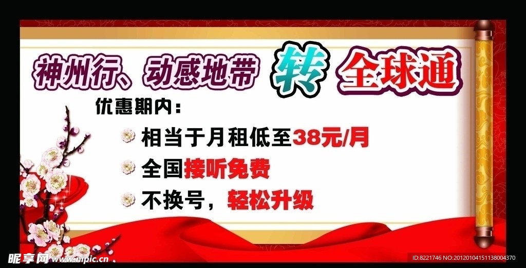 神州行动感地带转全球通