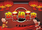 欢乐闹元宵