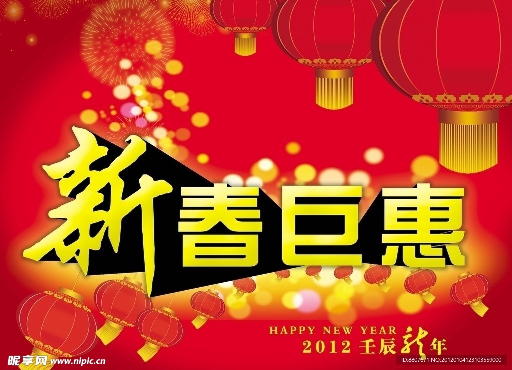 新春巨惠