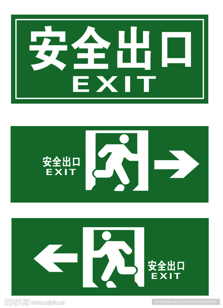 安全进出口标志牌