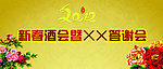 新春酒会 答谢会