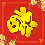 福字