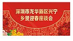 迎春座谈会