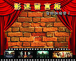 影迷互动墙