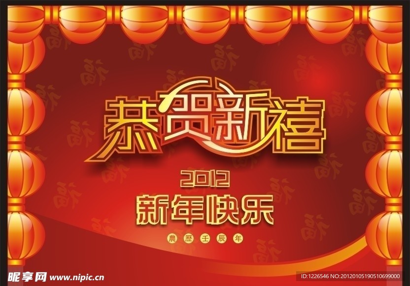 恭贺新喜 2012新年快乐