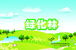 绿化林
