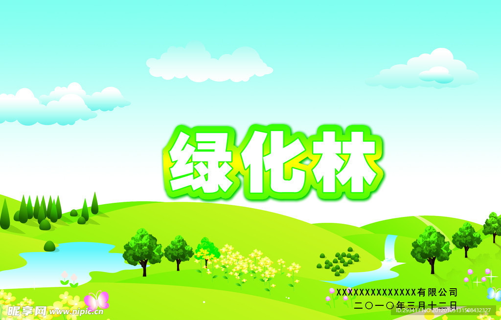 绿化林