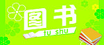 图书