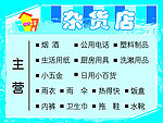 杂货店