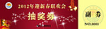新春联欢会抽奖券