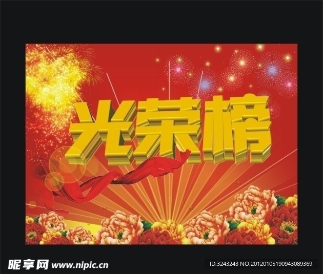 光荣榜