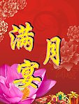 满月宴