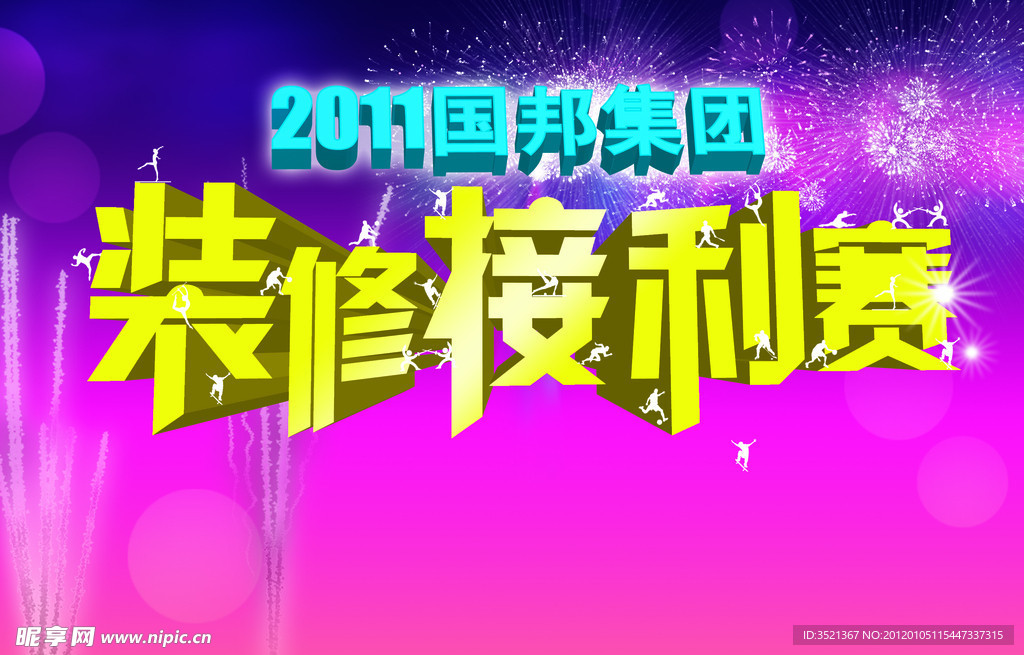 装修接利赛