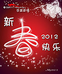 新春快乐2012