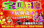 玩具店海报