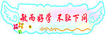 楼梯吊牌